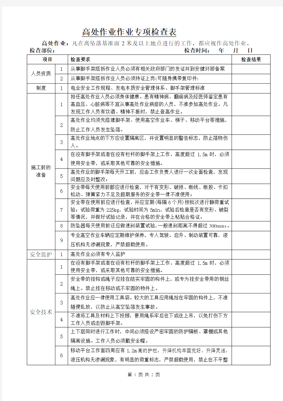 高处作业检查表