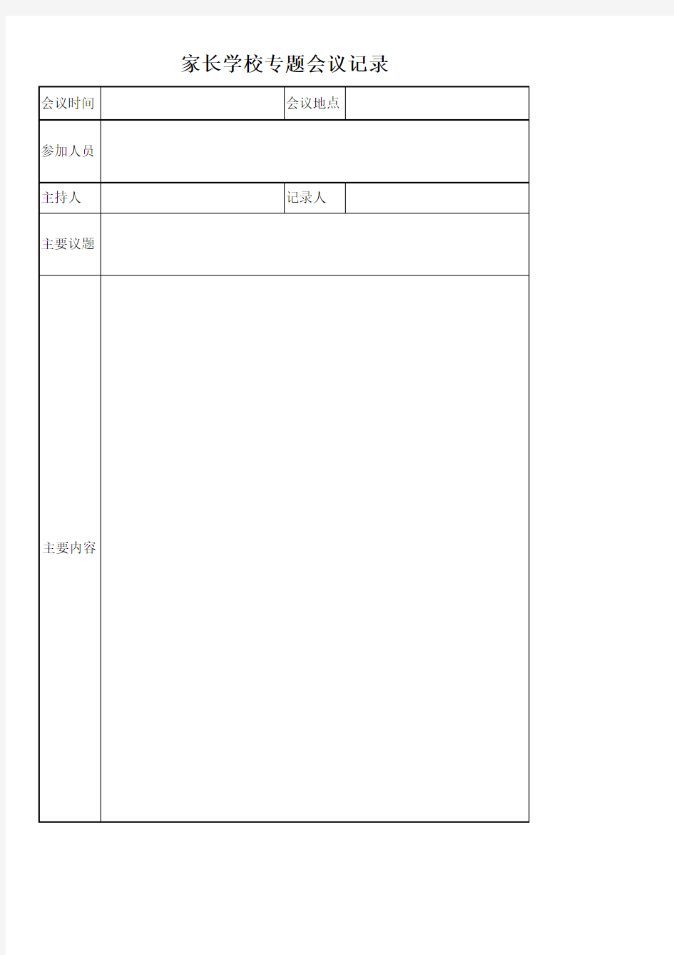 家长学校专题会议记录