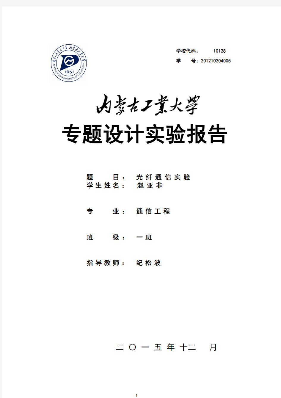 光纤通信实验报告