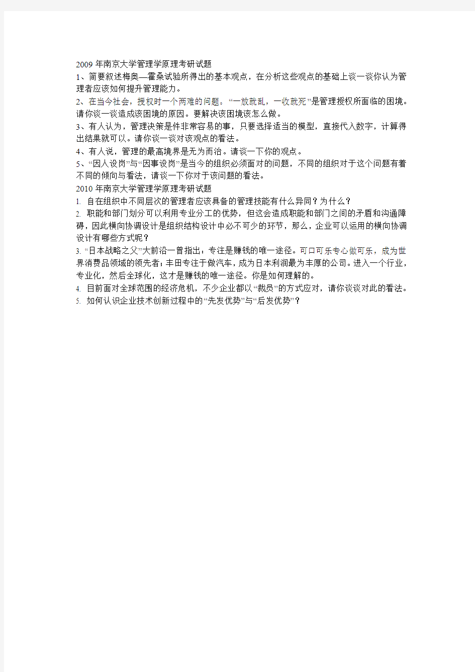 2009-2010南京大学管理学原理考研试题