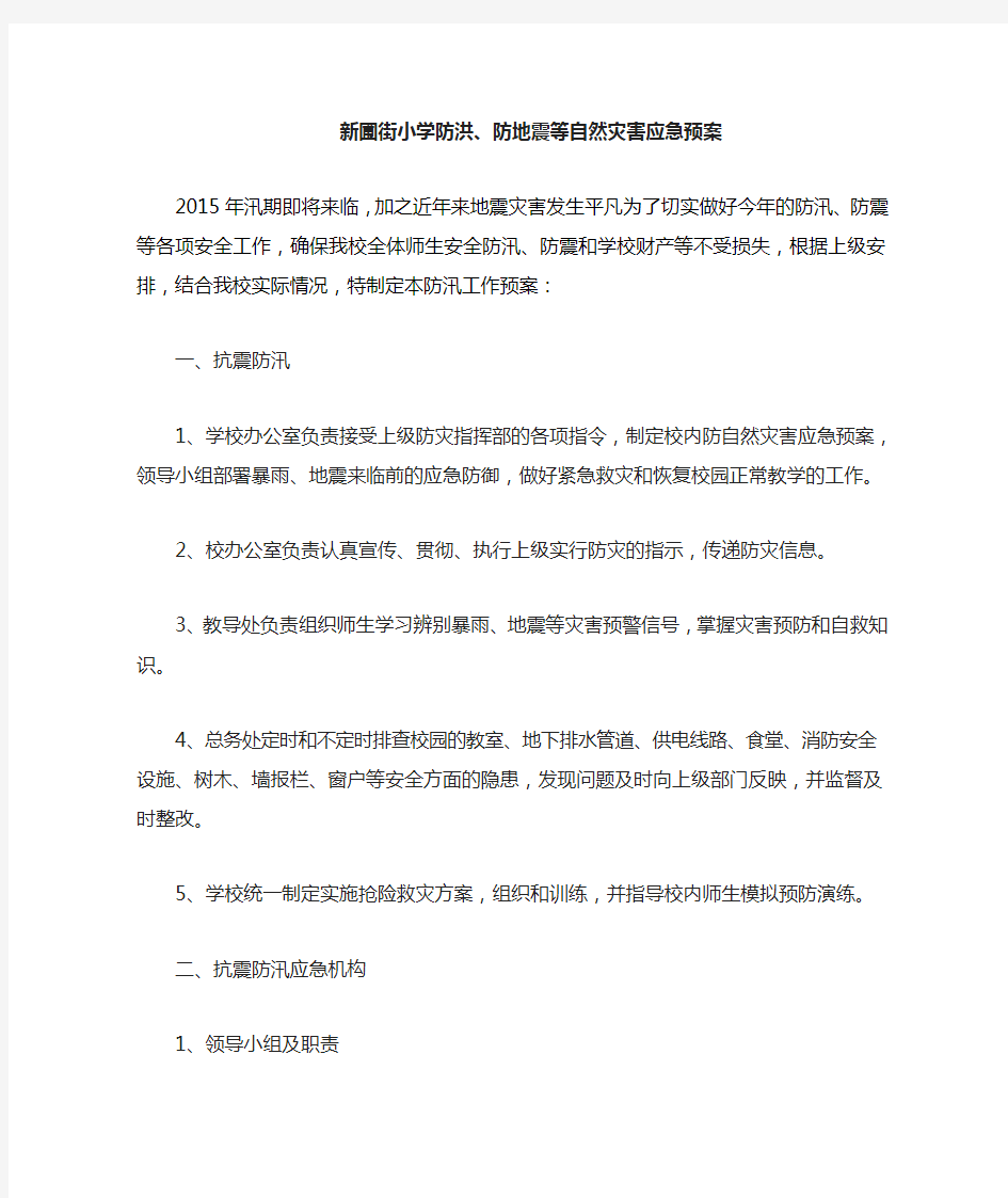 防洪、防地震等自然灾害应急预案