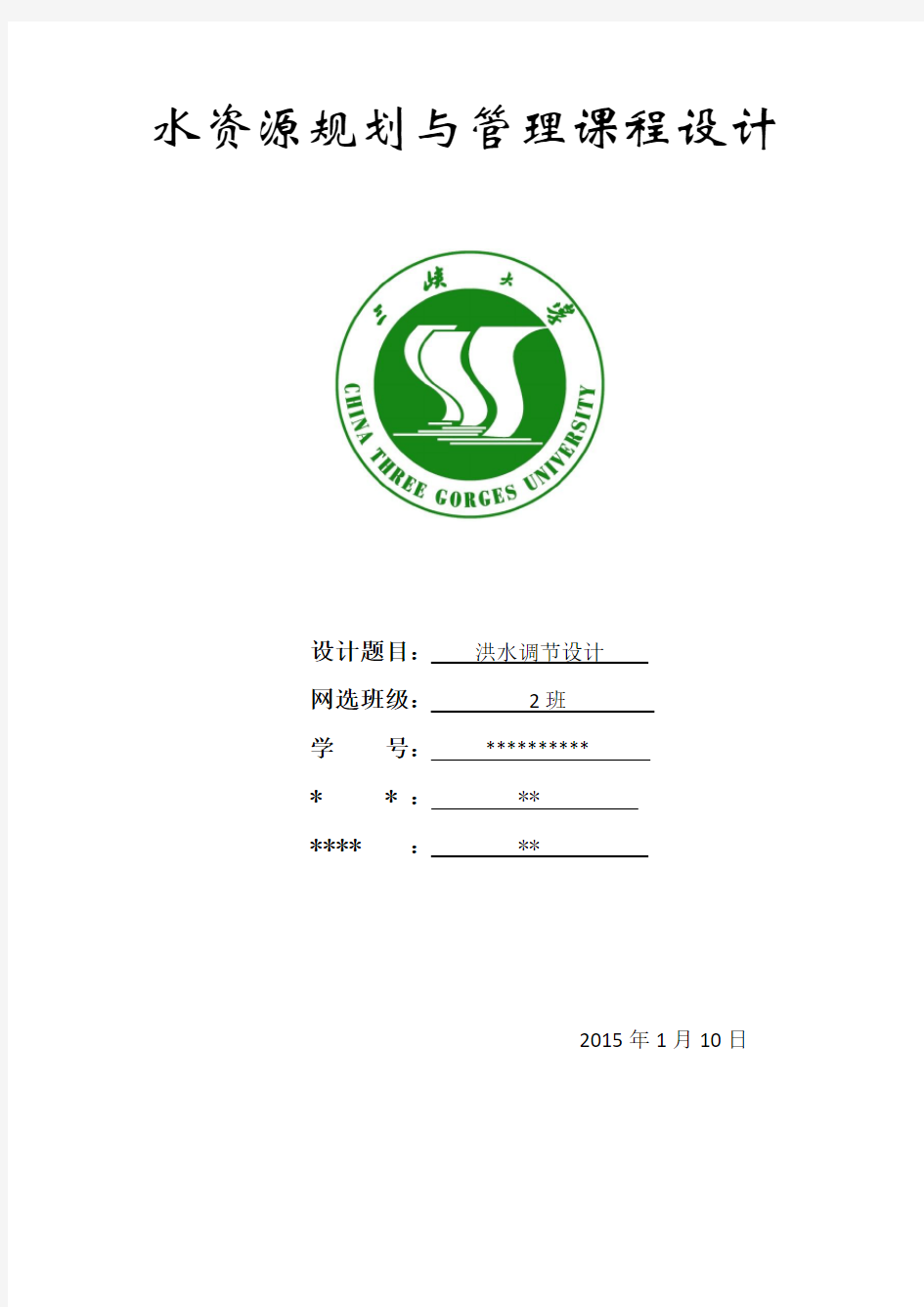 水资源规划课程设计   三峡大学徐刚老师1