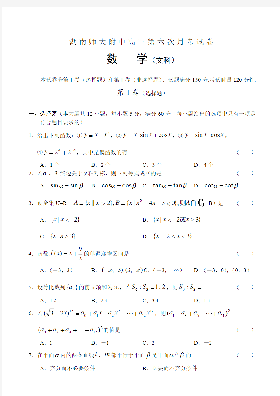 高考湖南师大附中高三第六次月考试卷数学(文)(4)