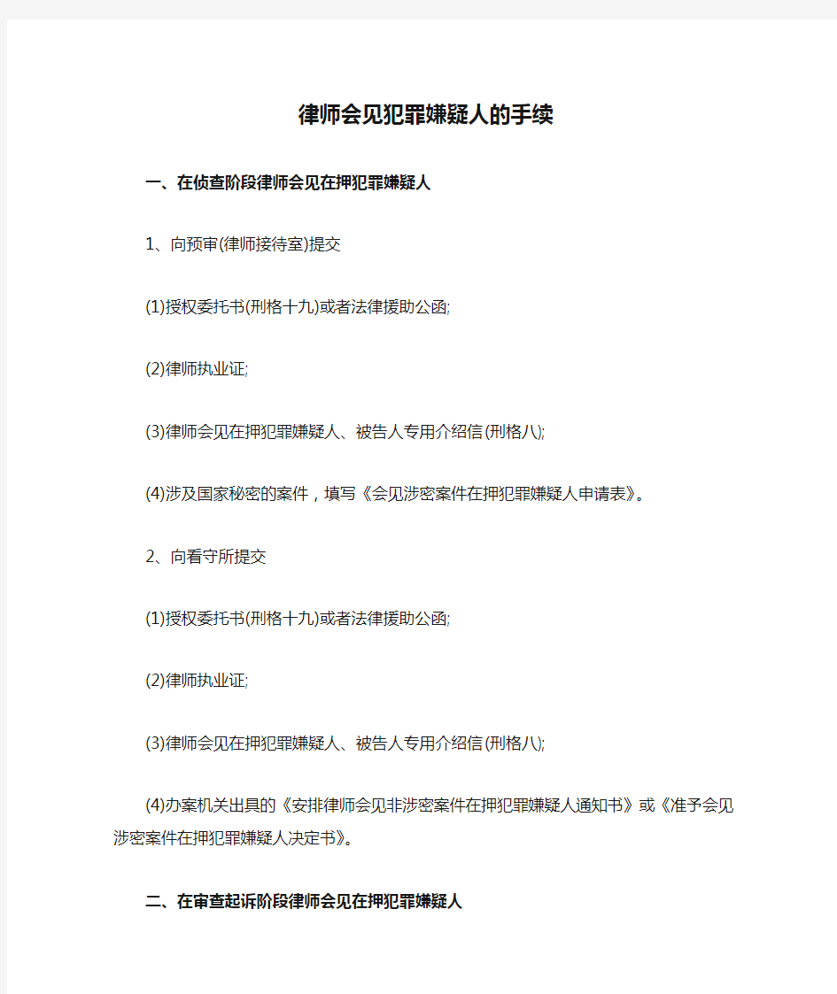 律师会见犯罪嫌疑人的手续