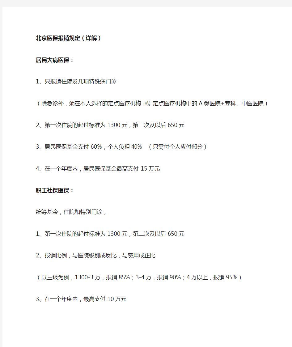 北京医保报销规定