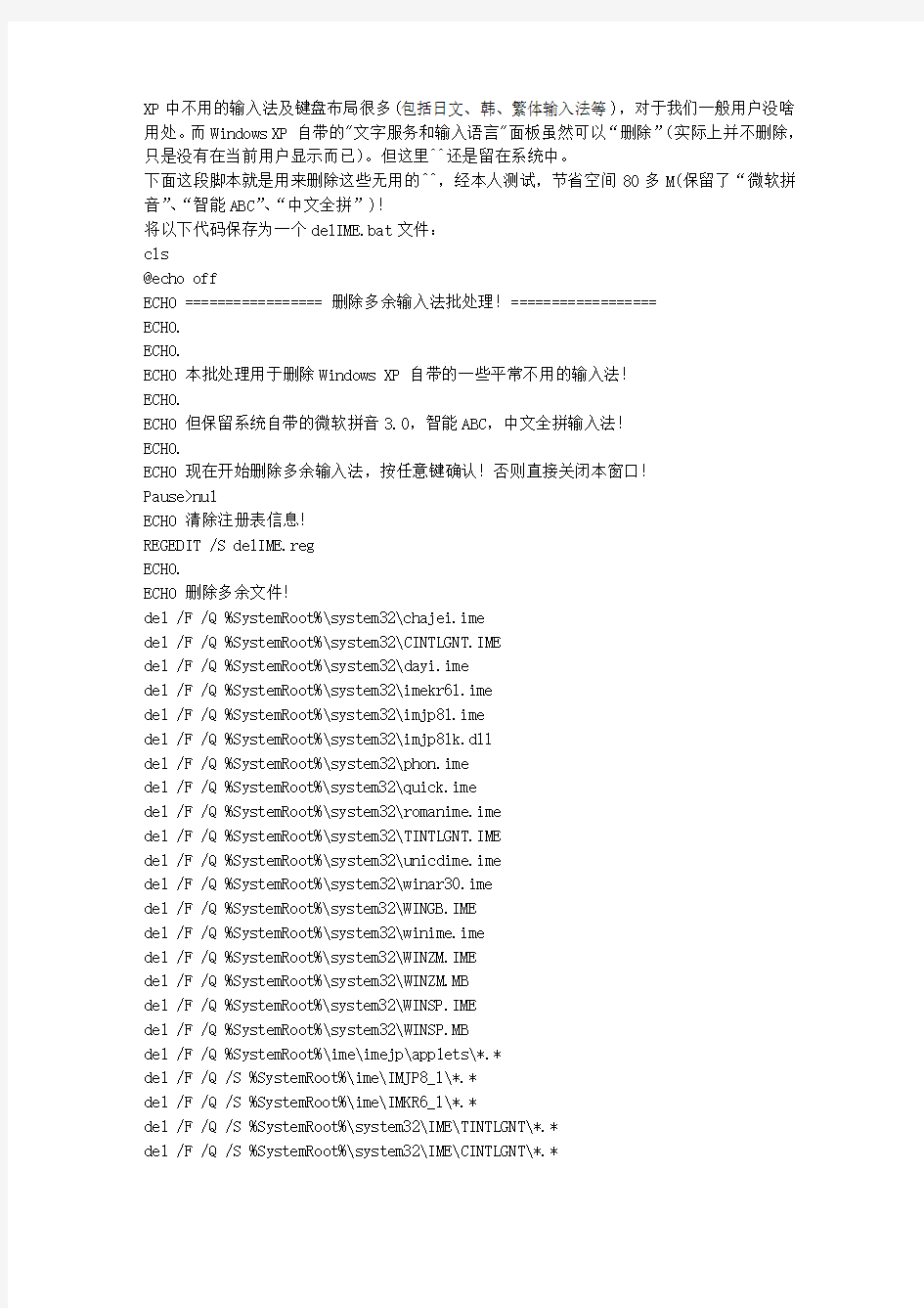 用批处理(BAT)在注册表中删除无用输入法