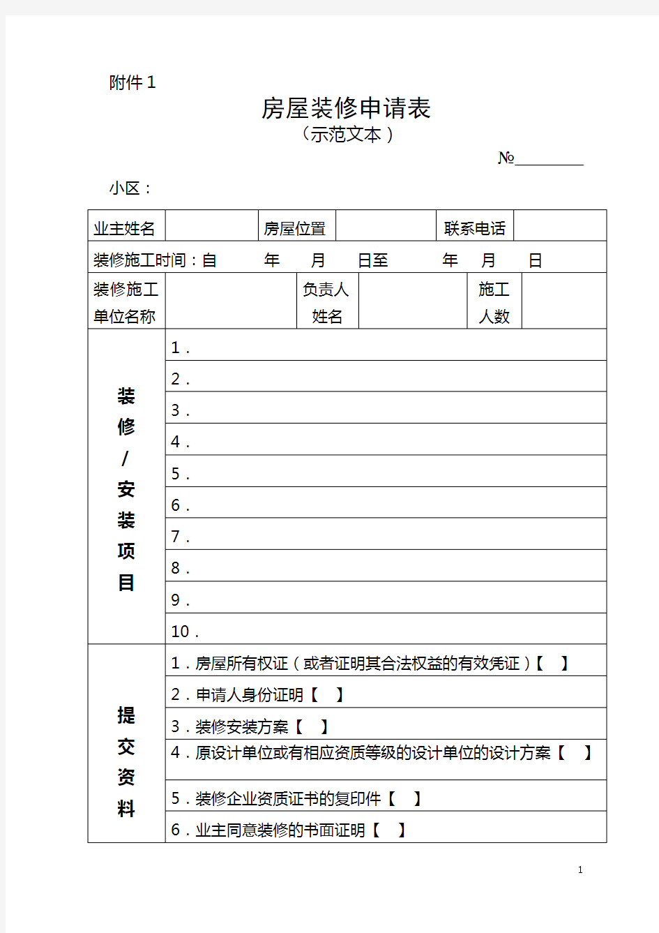 房屋装修申请表