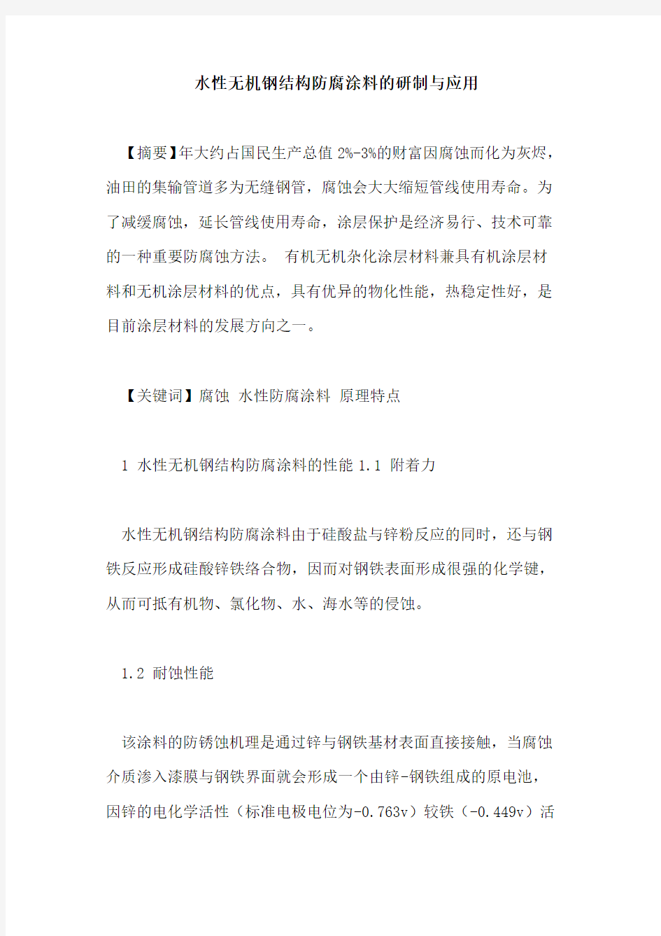 水性无机钢结构防腐涂料的研制与应用