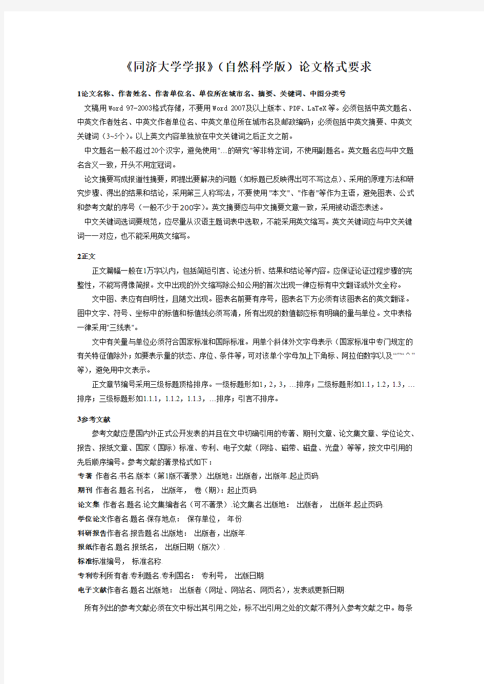 同济大学学报格式要求