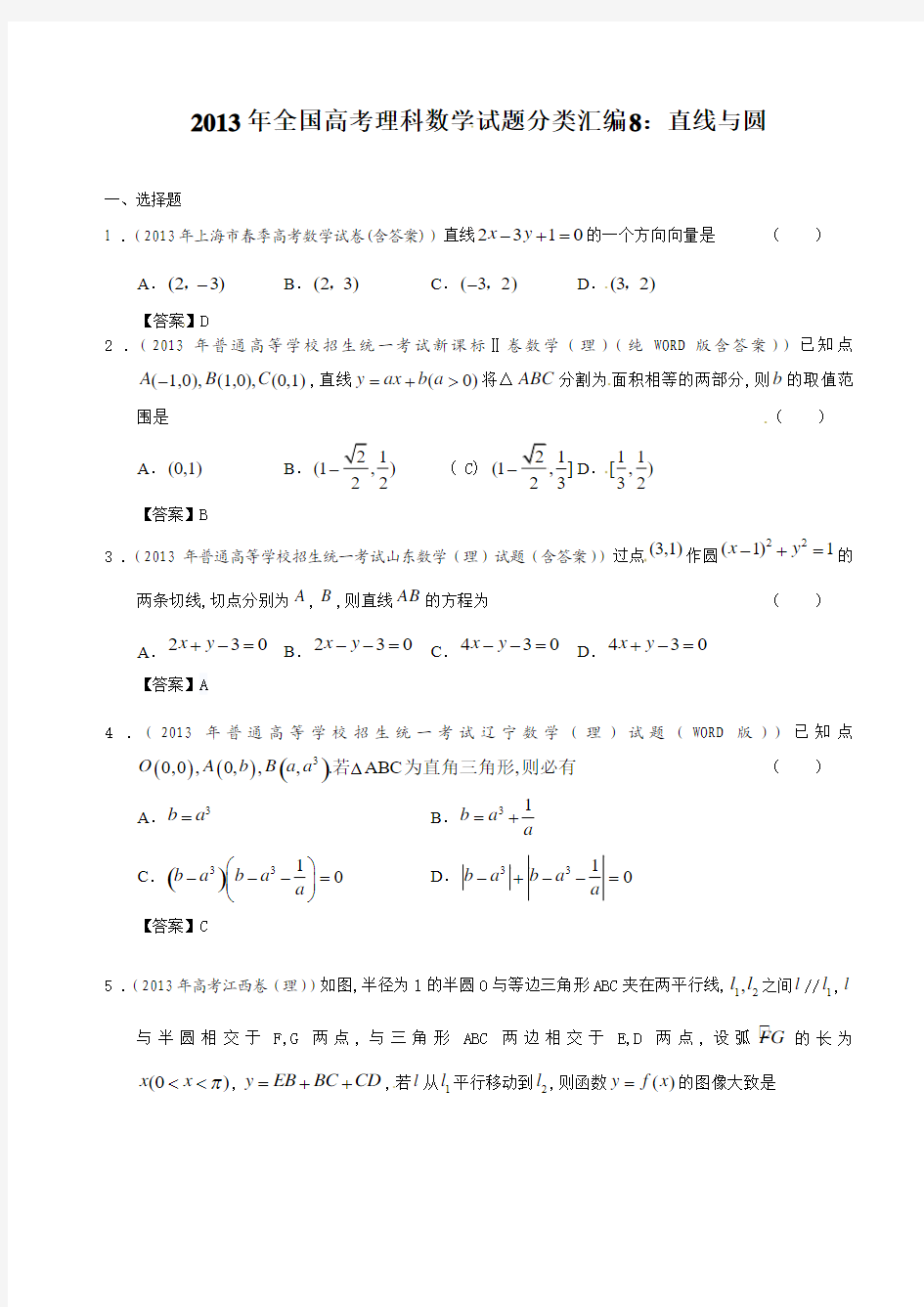 2013年全国高考理科数学试题分类汇编8：直线与圆