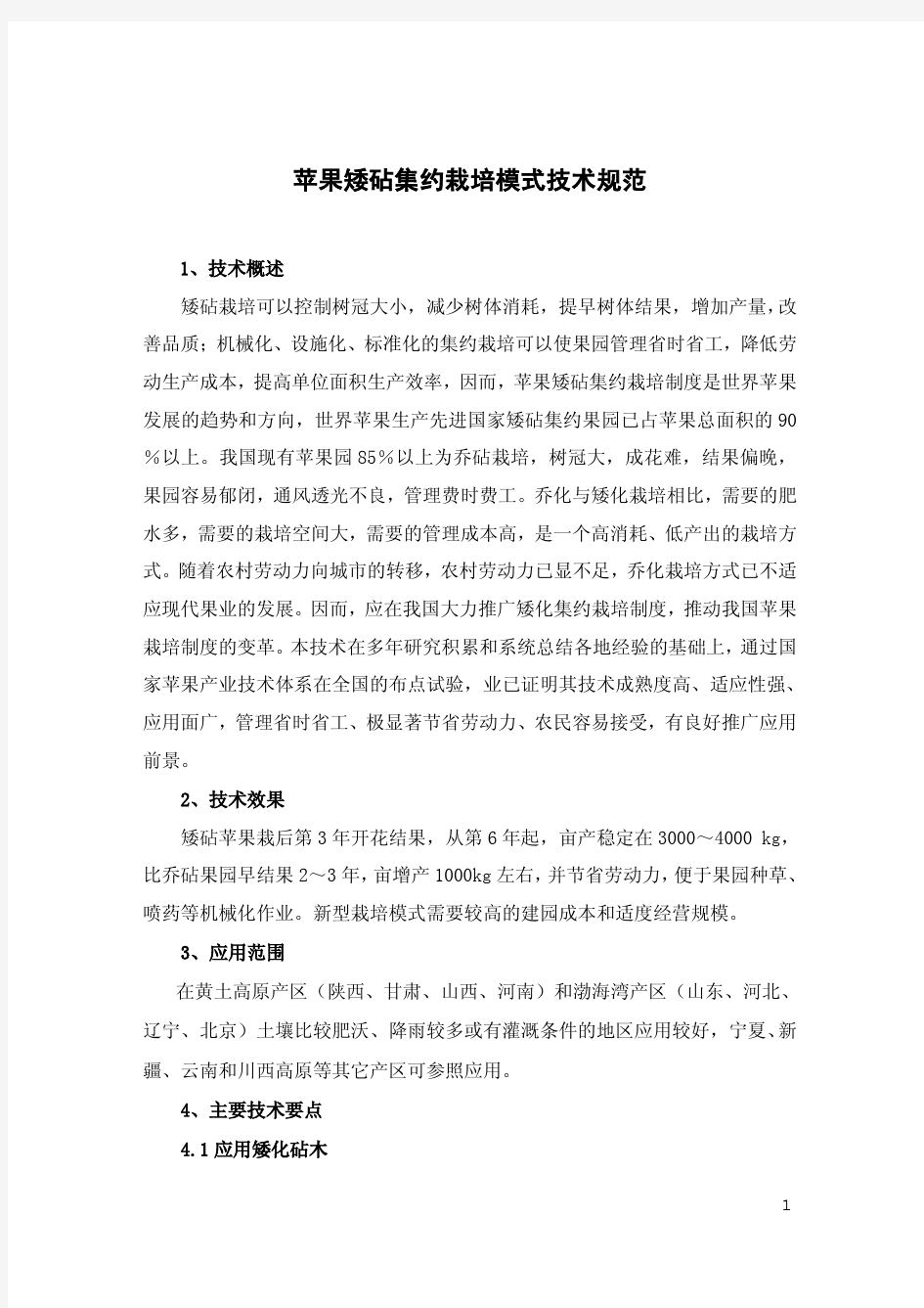 2013-11-17苹果矮砧集约栽培模式技术规范(定稿)