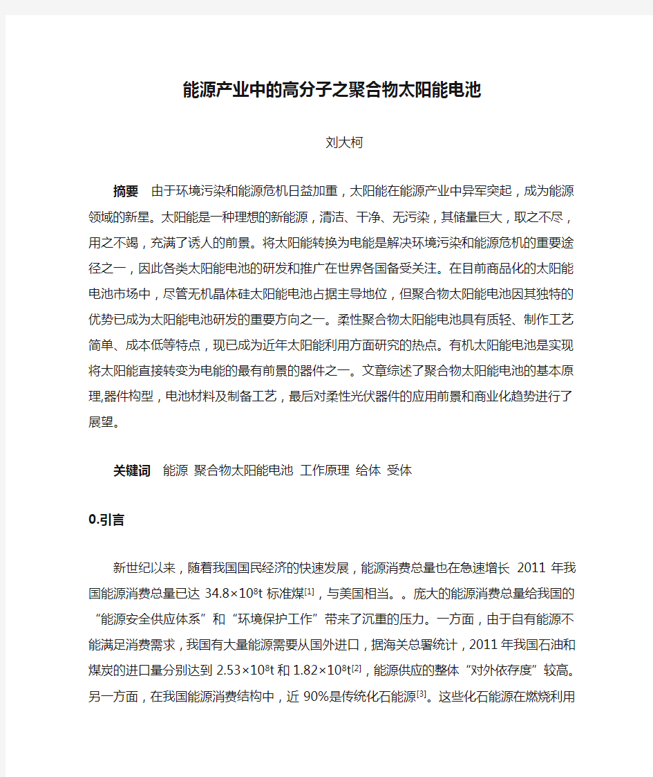 能源产业中的高分子之聚合物太阳能电池