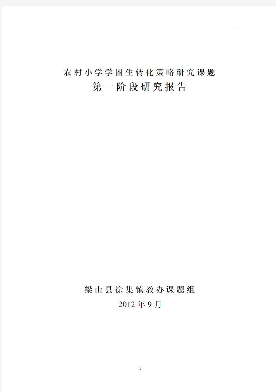 农村小学学困生转化课题第一阶段研究报告