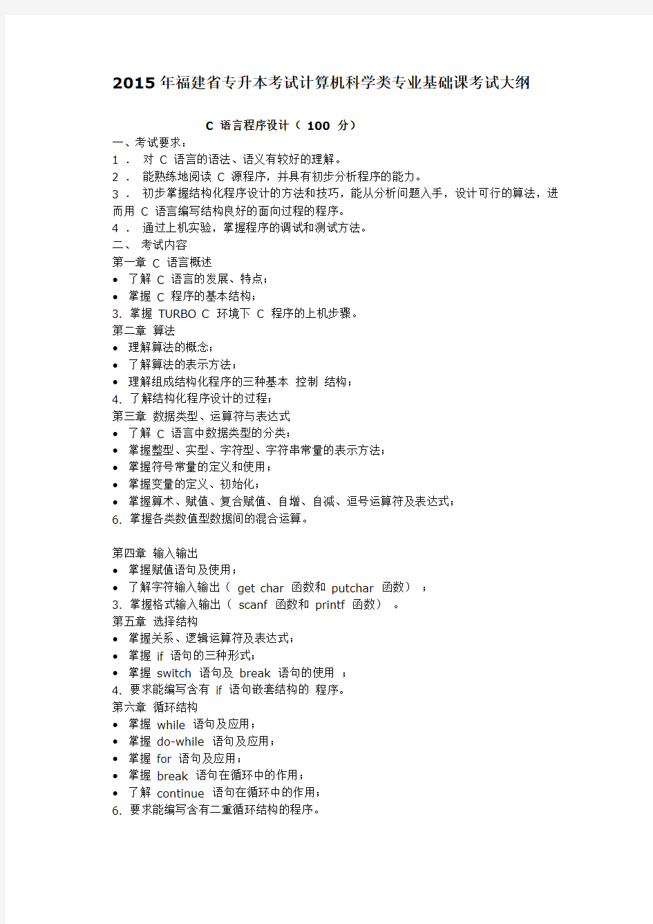 2015年福建省专升本考试计算机科学类专业基础课考试大纲