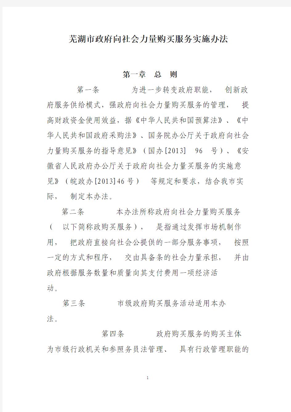 芜湖市政府向社会力量购买服务实施办法
