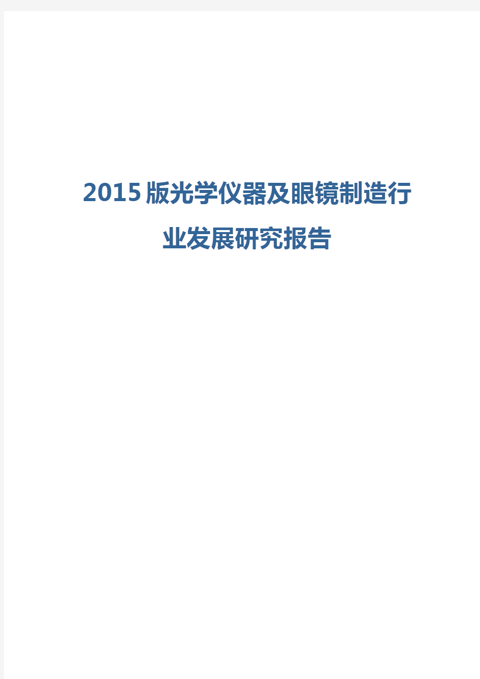 2015版光学仪器及眼镜制造行业发展研究报告