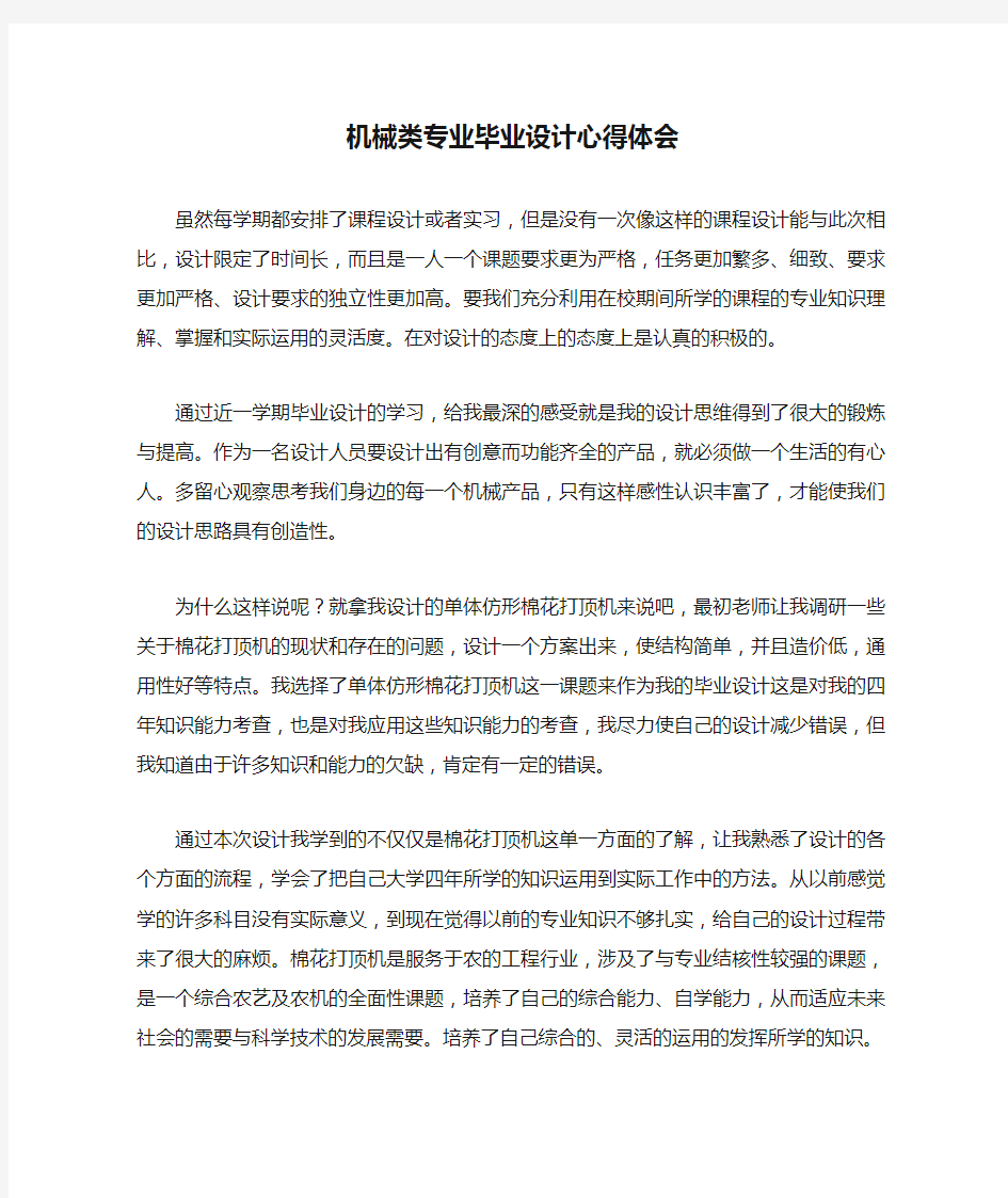 机械类专业毕业设计心得体会