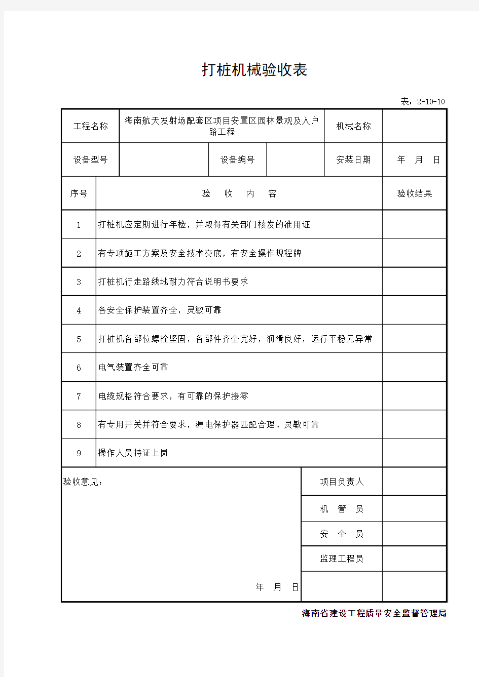 打桩机械验收表