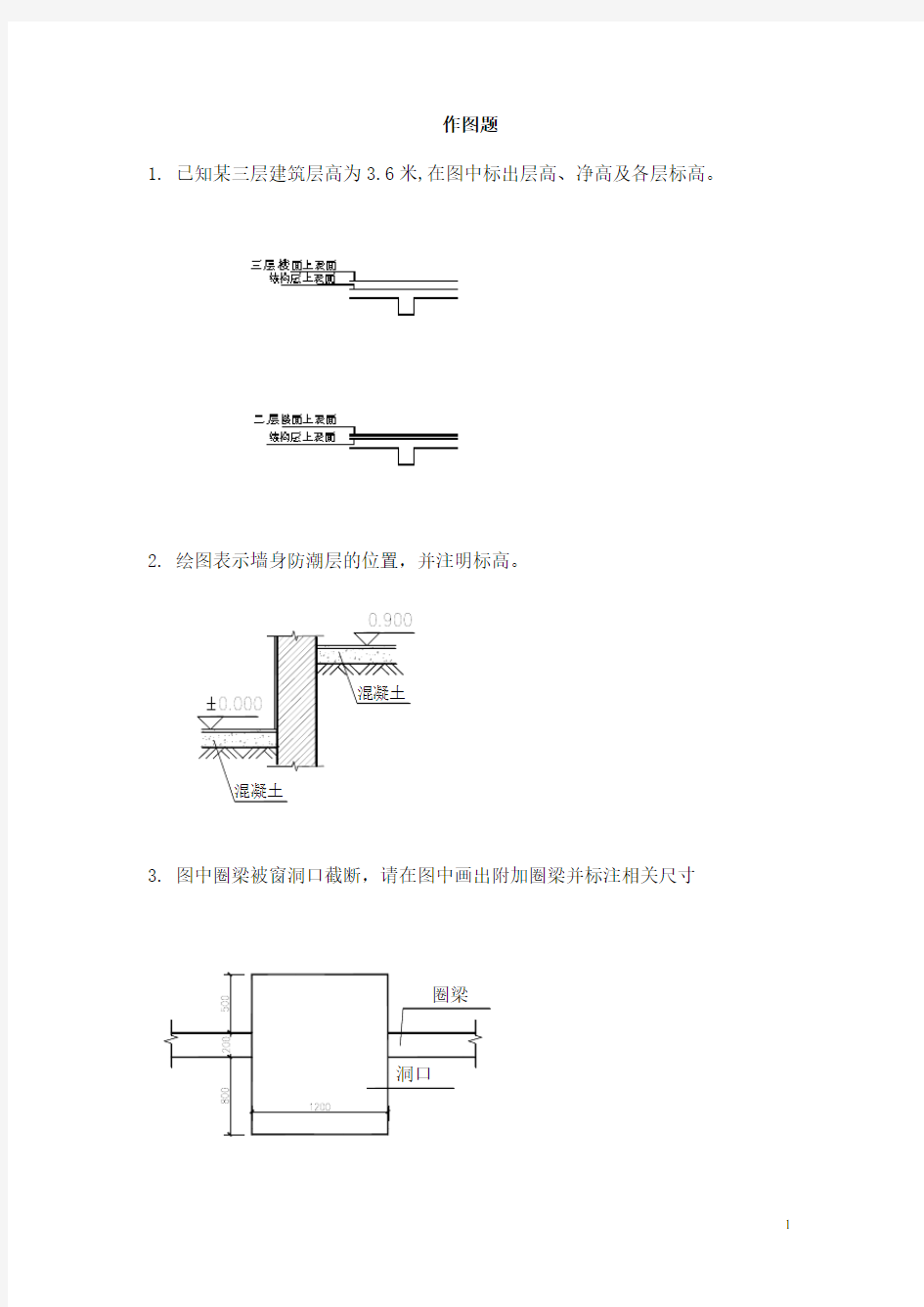 房屋建筑学作图题