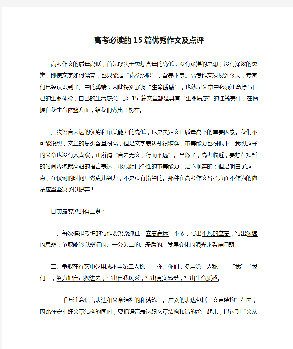 高考必读的15篇优秀作文及点评