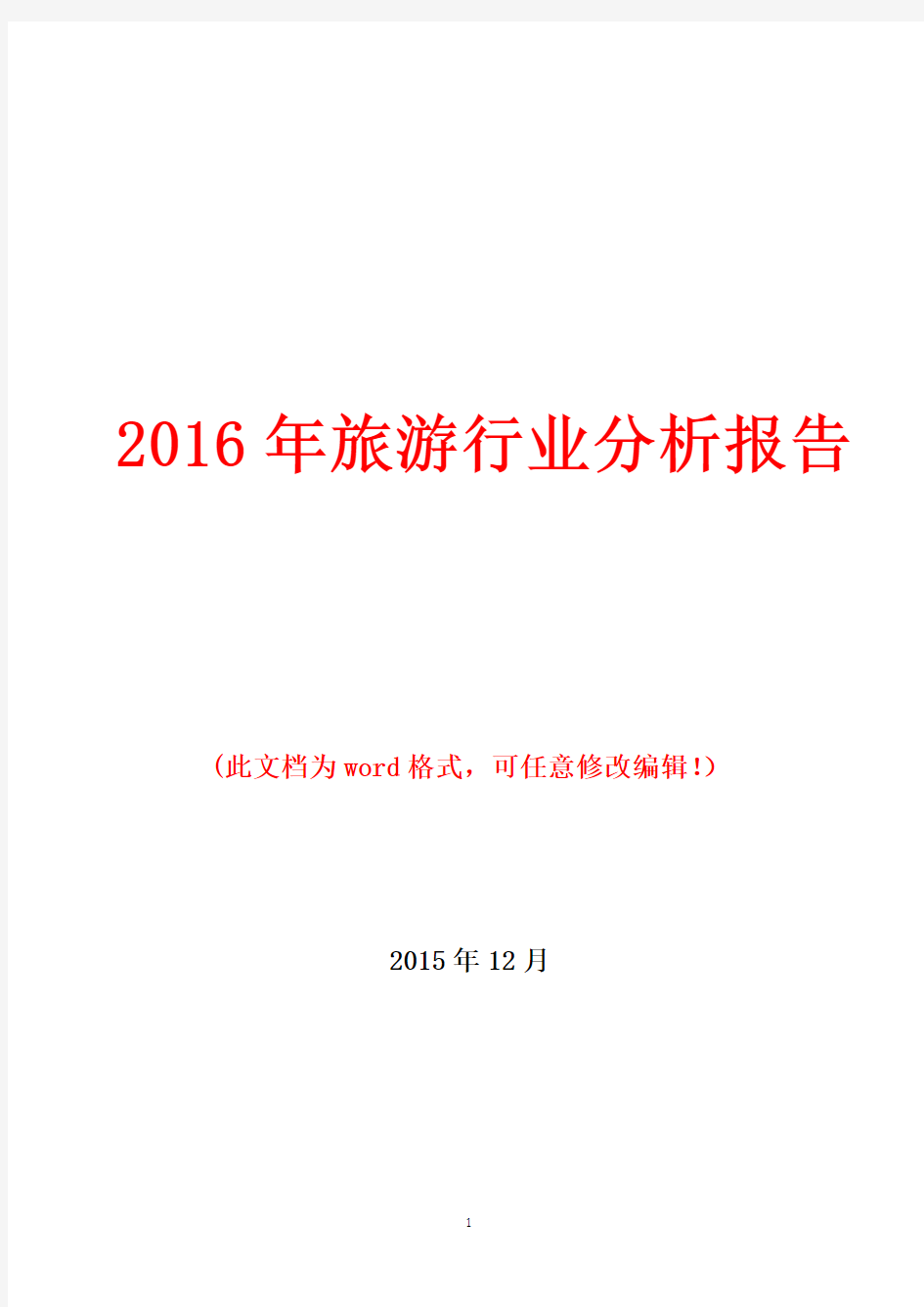 (精品推荐)2016年中国旅游行业分析报告