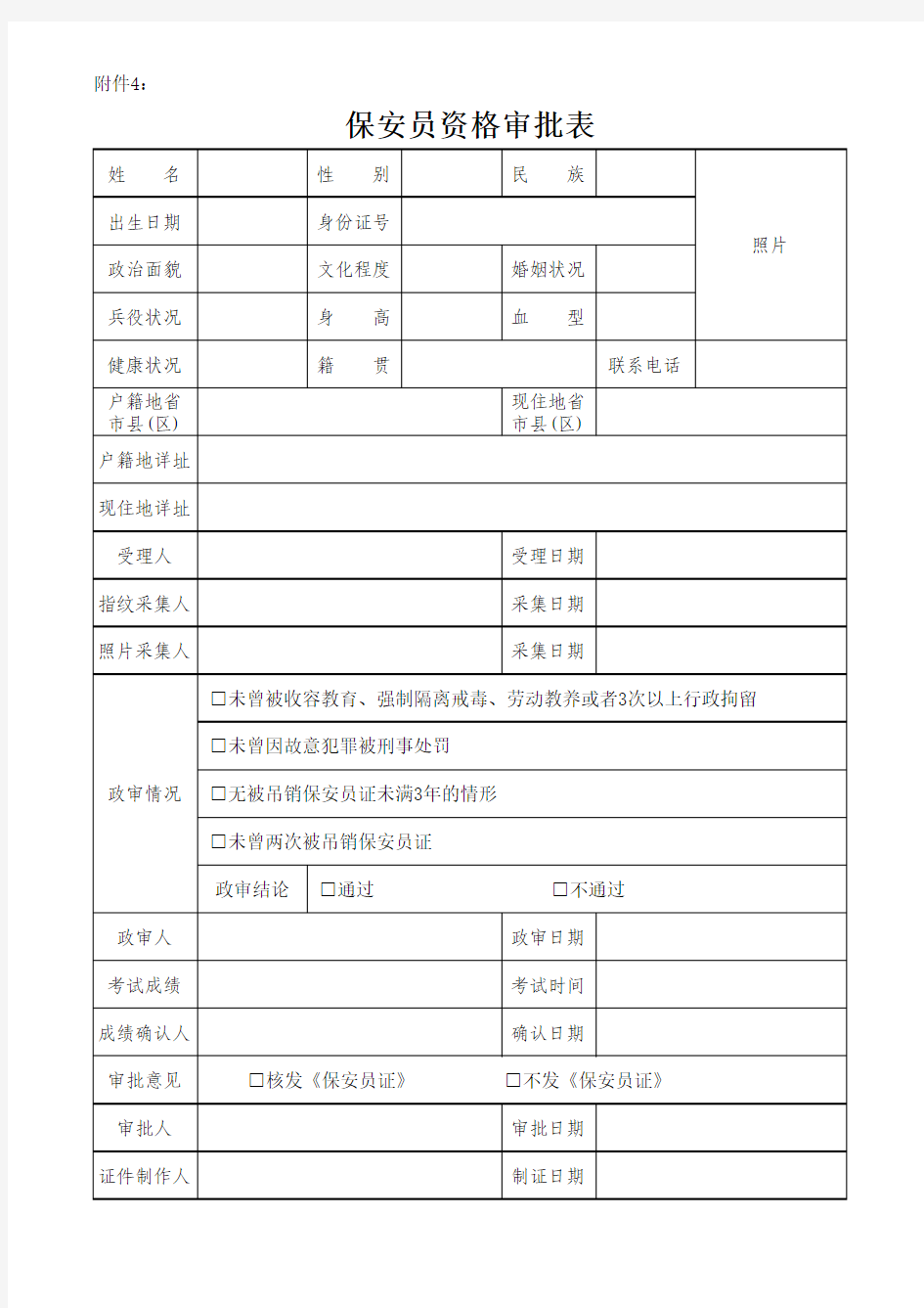 保安员资格审批表(1)