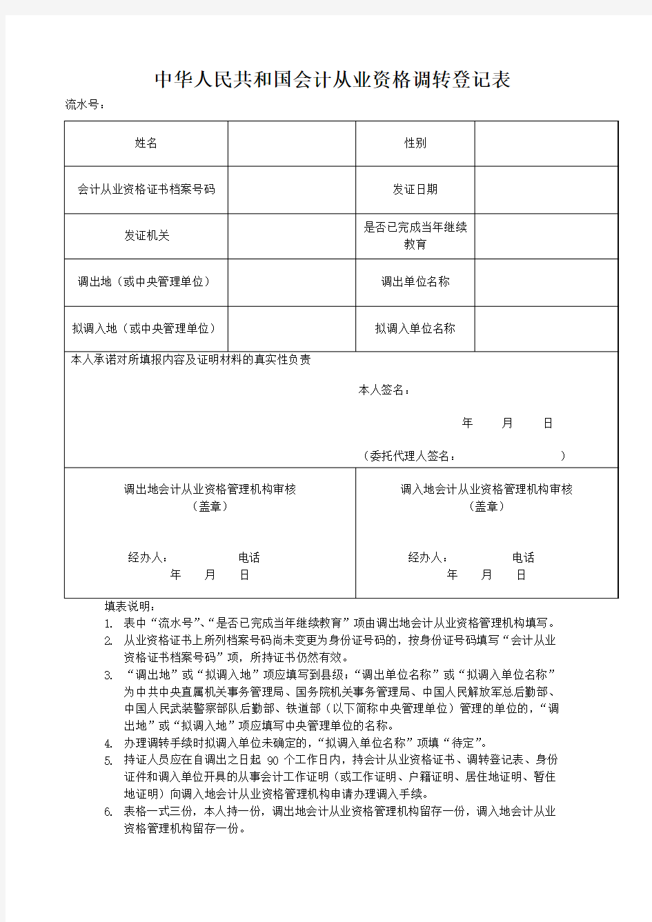 中华人民共和国会计从业资格调转登记表
