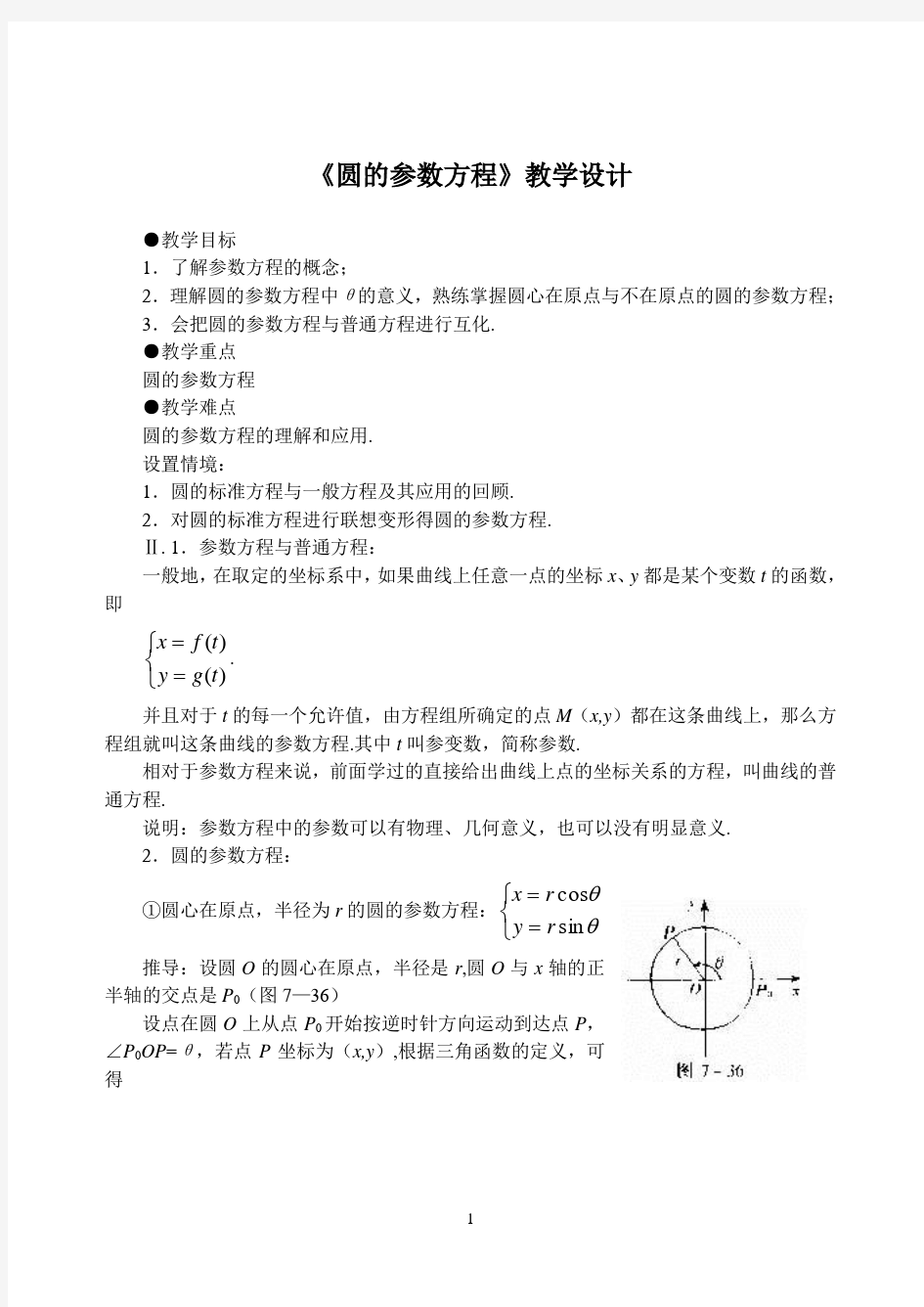 《圆的参数方程》教学设计