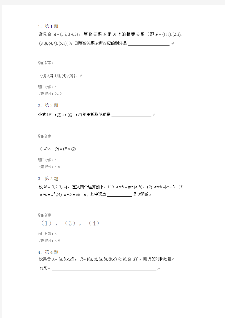 离散数学(数学教育)作业及答案(满分)