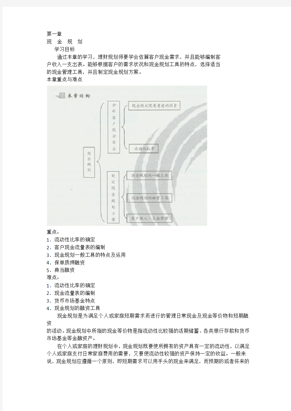 全国三级理财规划师专业能力考试教材第一章第一节现金规划