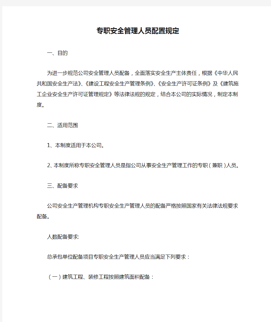 专职安全管理人员配置规定