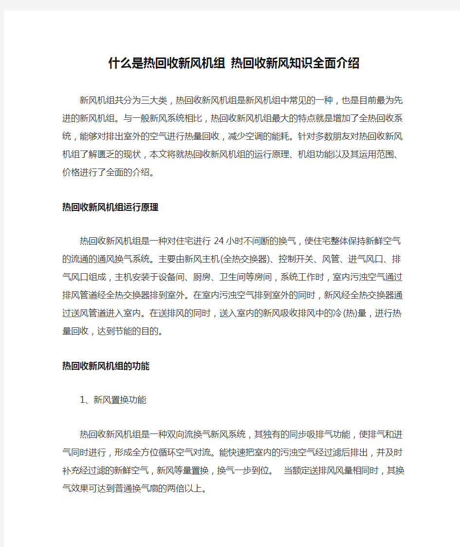 什么是热回收新风机组 热回收新风知识全面介绍