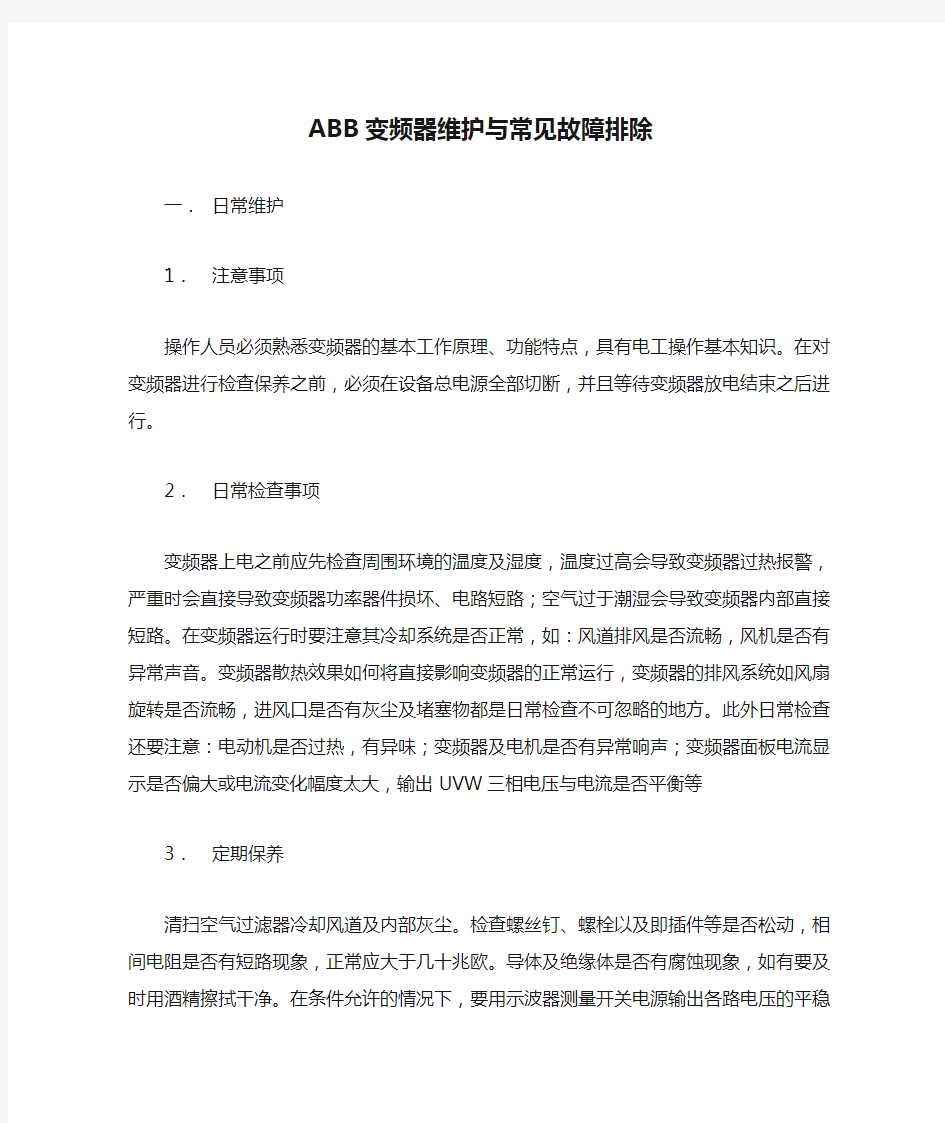 ABB变频器维护与常见故障排除