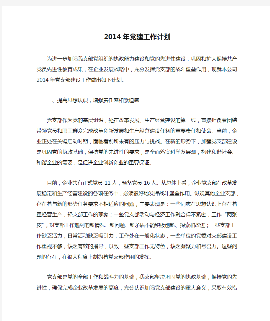 2014年党建工作计划