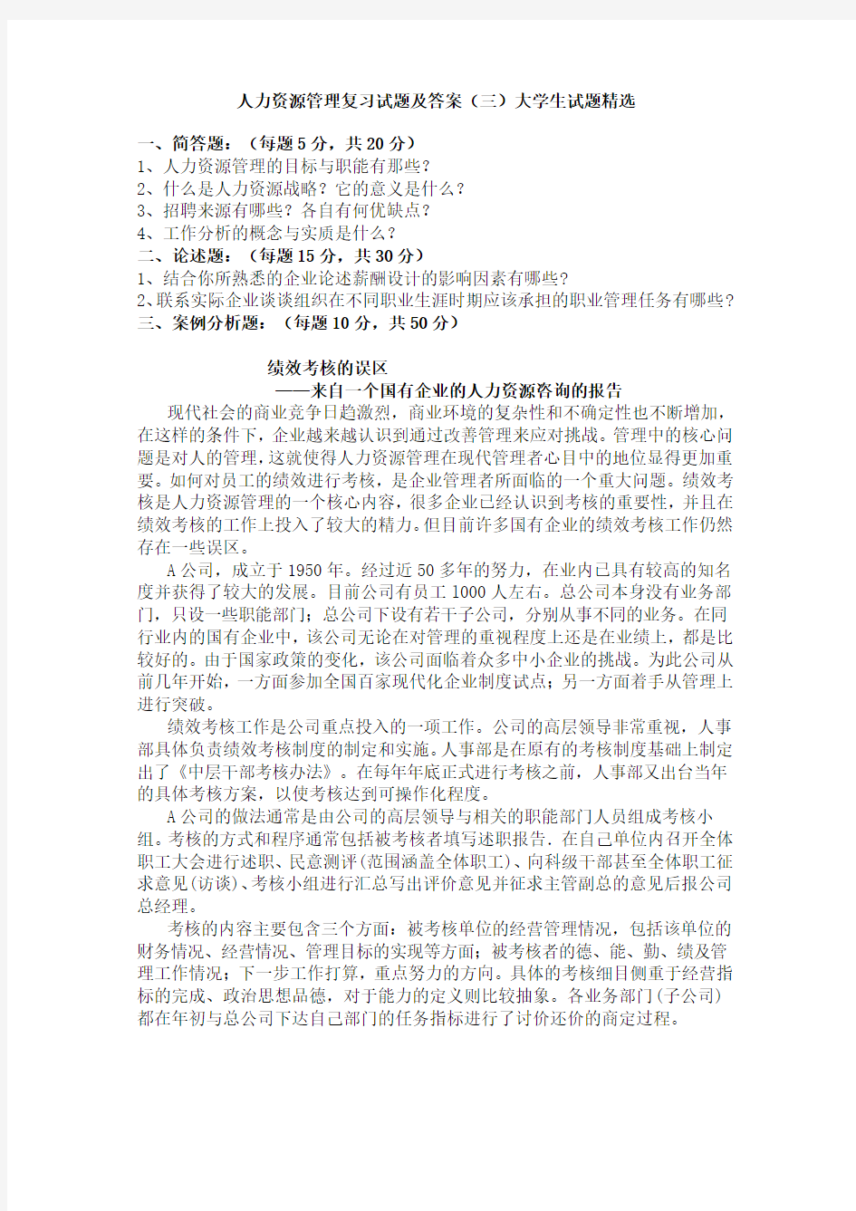 人力资源管理复习试题及答案