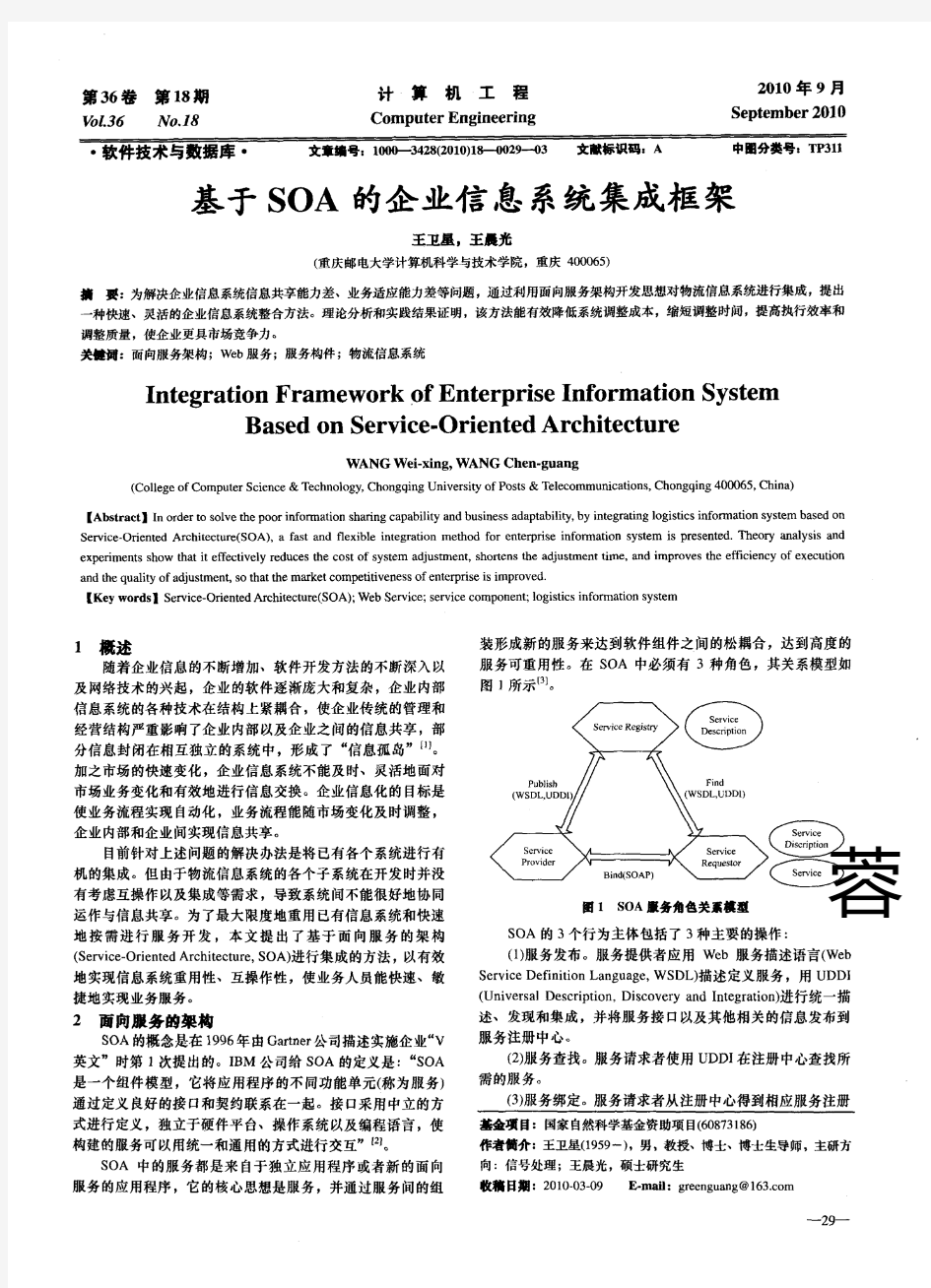 基于SOA的企业信息系统集成框架