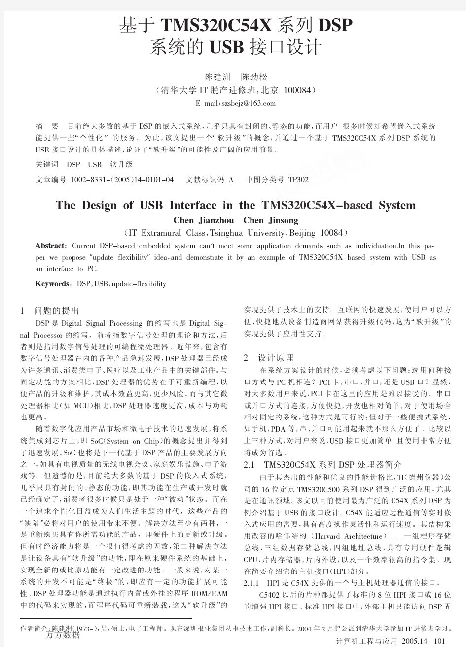 基于TMS320C54X系列DSP系统的USB接口设计