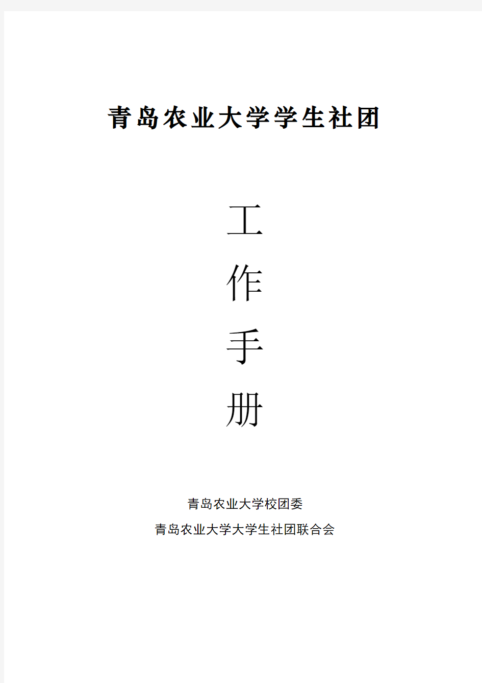 青岛农业大学大学生社团联合会工作手册