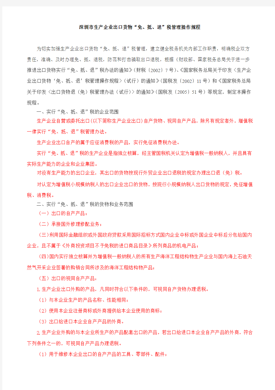 深圳市生产企业出口货物“免、抵、退”税管理操作规程