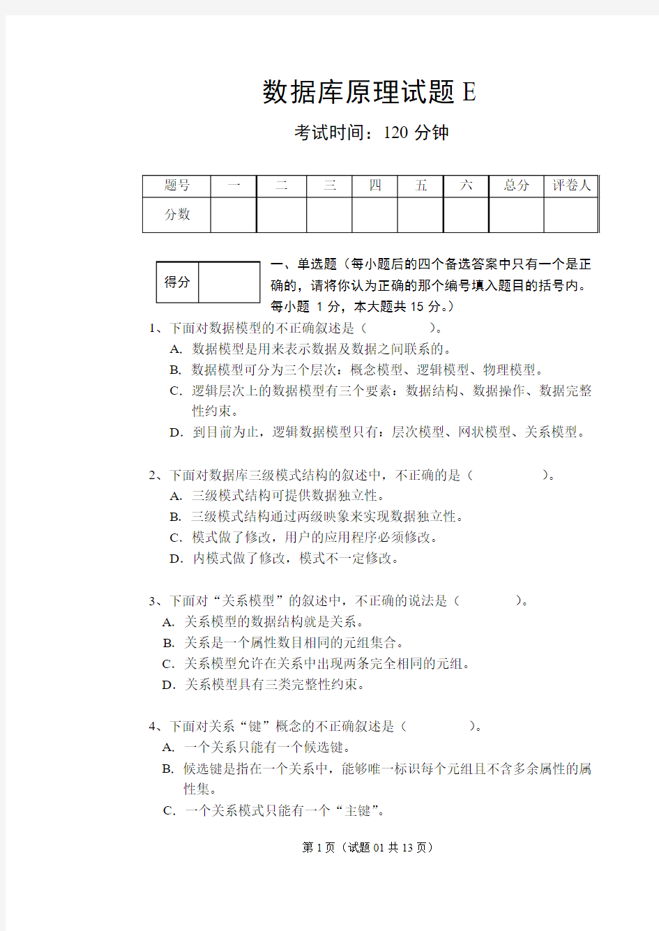 数据库原理期末标准试题第5套及标准答案(格式绝对符合标准)