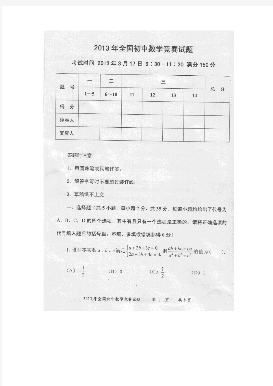 2013全国初中数学竞赛试卷(福建赛区)
