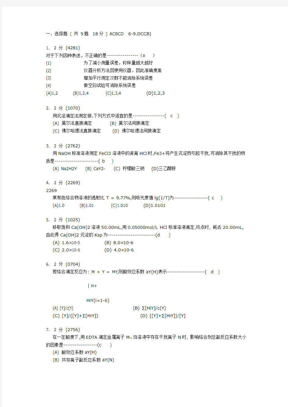 南昌大学分析化学期末试题