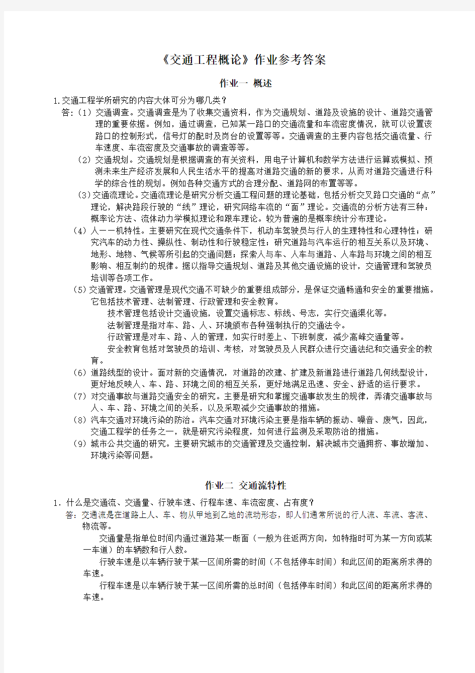 中南大学交通工程概论作业答案