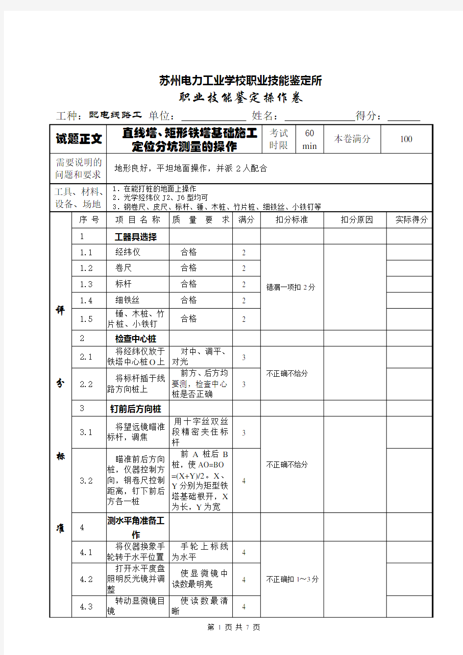 直线塔、矩形铁塔基础施工定位分坑