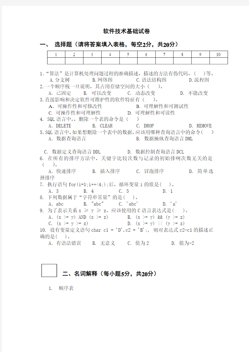 2002同济大学计算机软件技术基础试卷