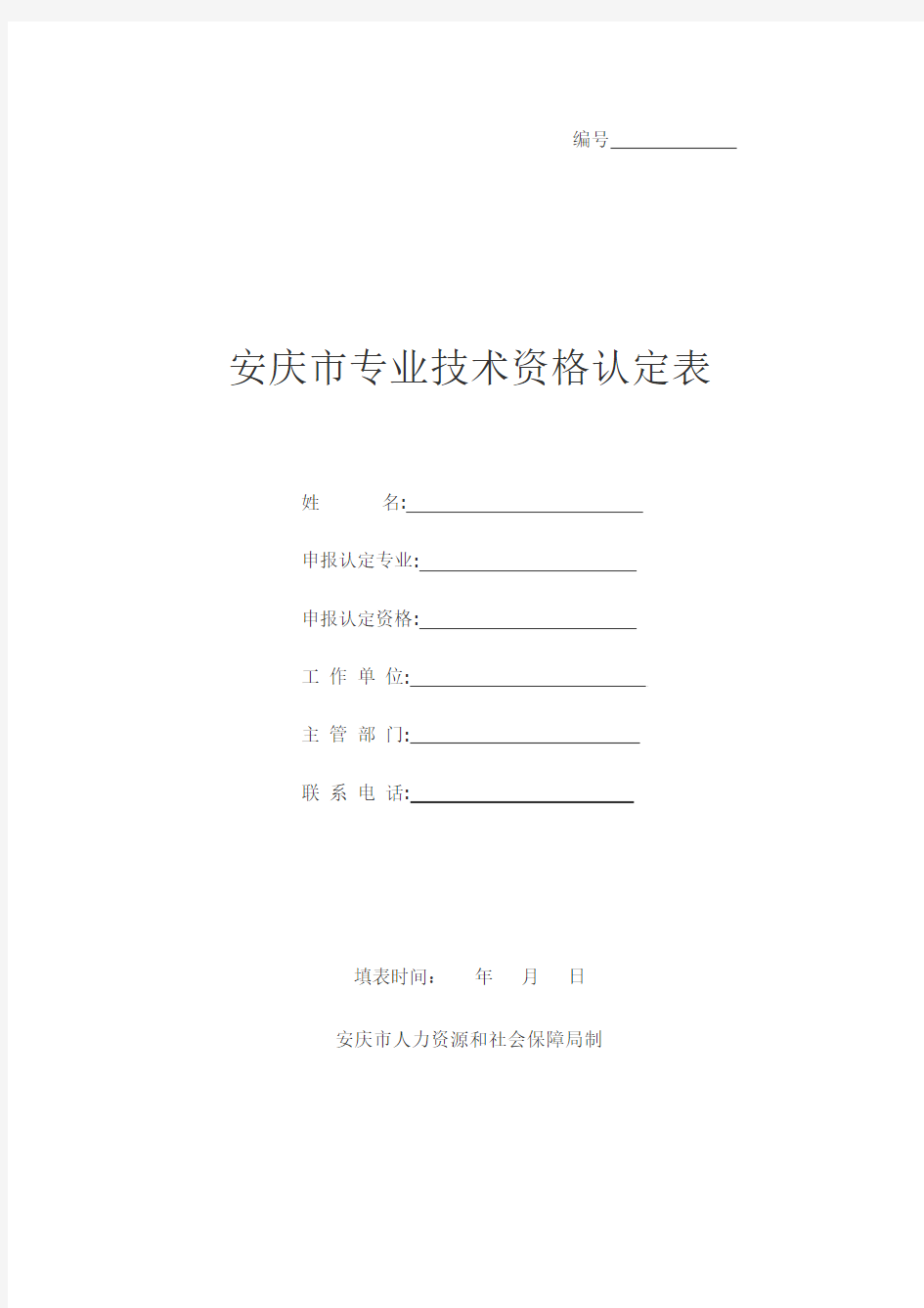 安庆市专业技术资格认定表