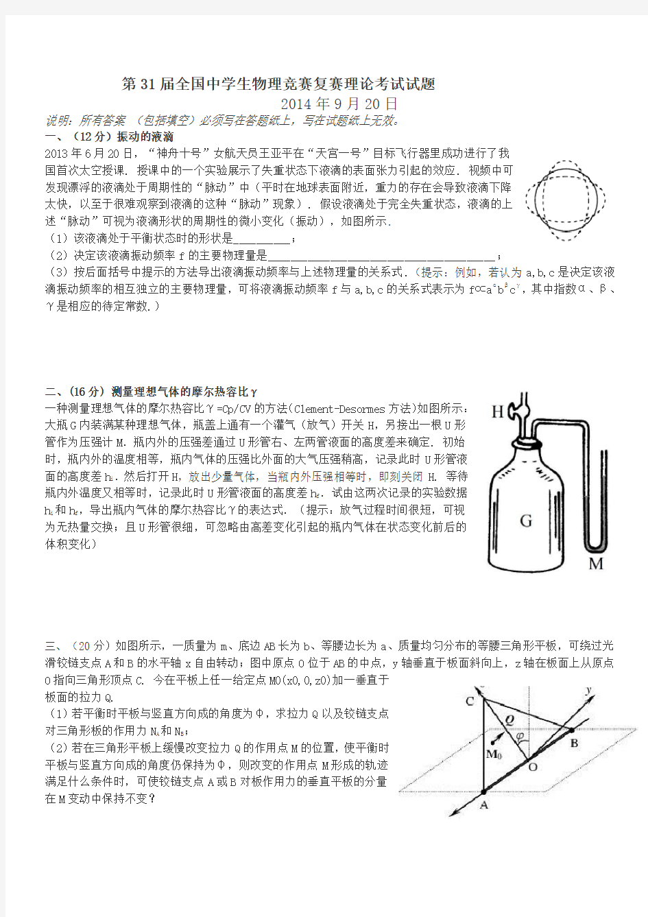 第31届全国中学生物理竞赛复赛理论考试试题及答案(word版)