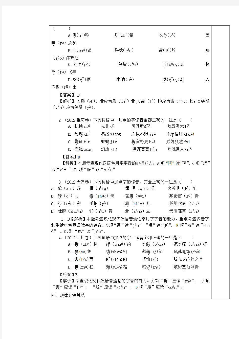 识记现代汉语普通话常用字的字音教案
