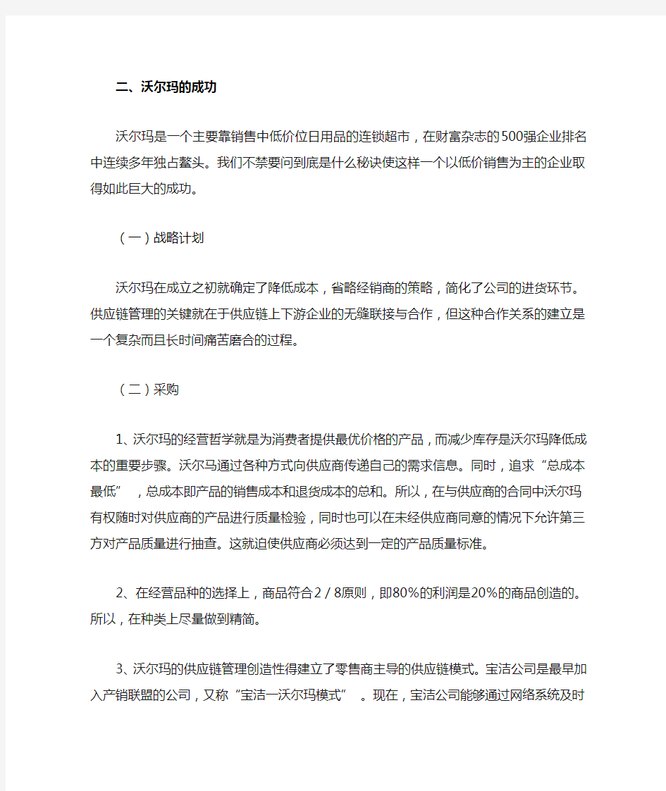 沃尔玛在中国的现状及发展趋势