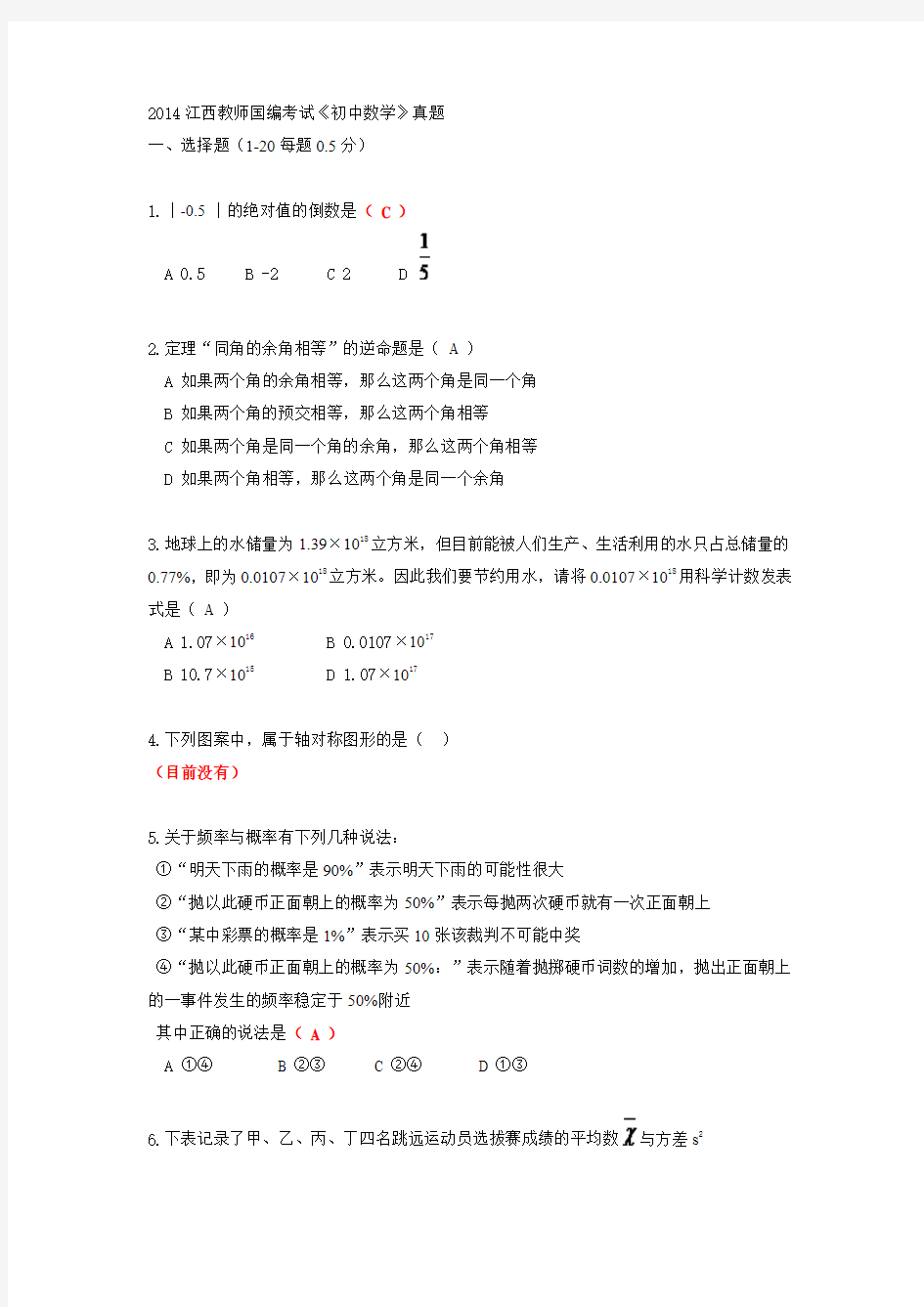 2014江西教师国编考试《初中数学》真题解析